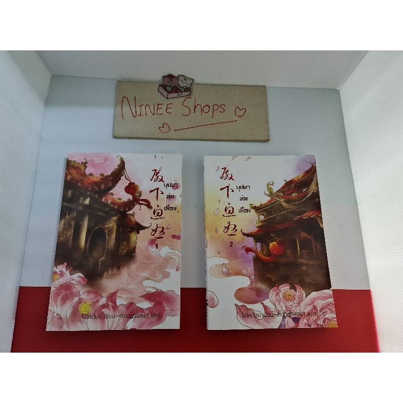 ขายยกชุด-นวนิยายจีนแปล-บุปผาล่มเมือง-1-2-จบ-มือสอง-สภาพบ้าน-ส-น-พ-ห้องสมุด-hongsamut