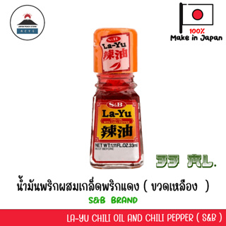 La-Yu Chili Oil and Chili Pepper น้ำมันพริกญี่ปุ่นผสมเกล็ดพริกแดงญี่ปุ่น ขนาด 33ml ตรา S&amp;B