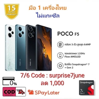 ภาพหน้าปกสินค้า🦈 พรีออเดอร์ ส่งวันที่ 10/6 🚀 มือ 1 ในซีล💯🦈POCO F5 12+256GB  Snapdragon 7+ Gen 2 ประกันศูนย์ไทย 15 เดือน ที่เกี่ยวข้อง