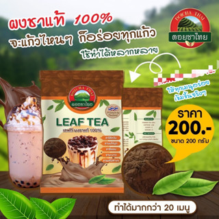 Leaf Tea  ผงชาแท้ ดอยชาไทย ขนาด 200 กรัม