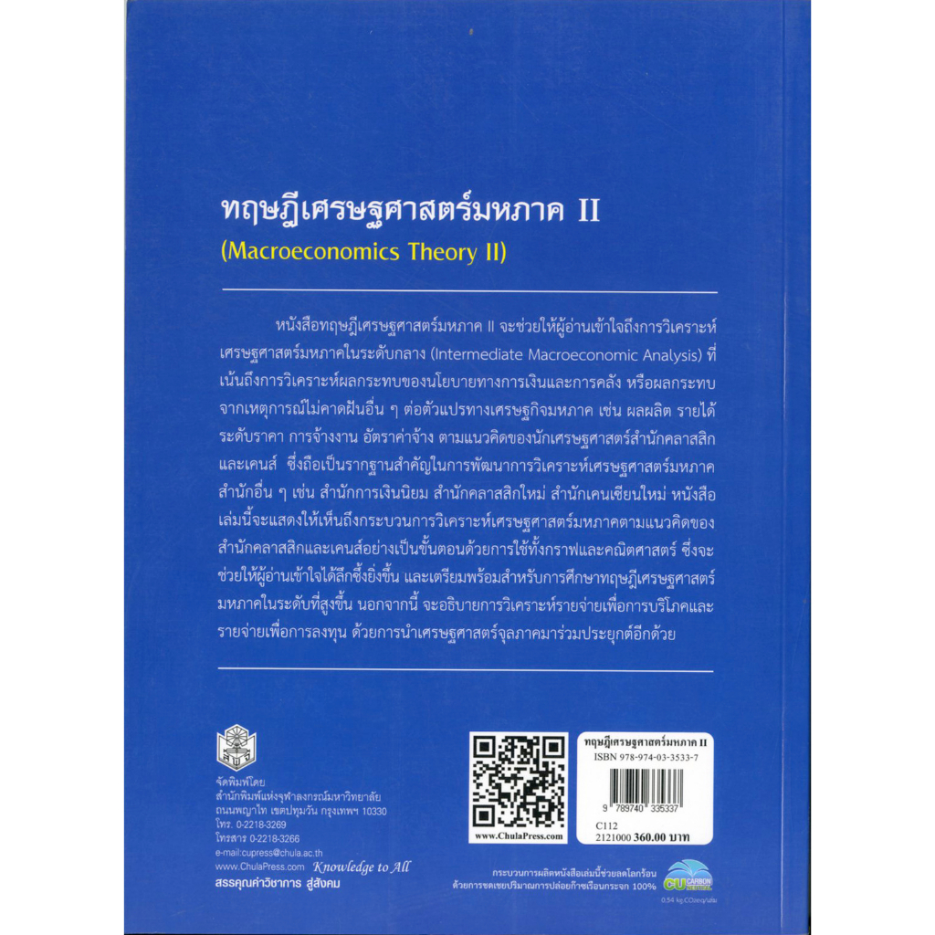 ทฤษฎีเศรษฐศาสตร์มหภาค-ii-ราคาพิเศษ-110-ราคาปก-370-หนังสือใหม่-สาขาสังคมศาสตร์-สำนักพิมพิมพ์จุฬาฯ