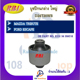 บูชปีกนก RBI สำหรับรถมาสด้าทริบิ้ว MAZDA TRIBUTE, ฟอร์ดเอสเคป FORD ESCAPE