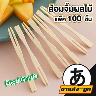 🎎 ARIKATOMALL  ส้อมจิ้มผลไม้ ส้อมไม้ไผ่  จิ้มผลไม้ ไม้จิ้ม ส้อมขนม  H14  ส้อมจิ้ม ส้อมจิ๋ว ไม้จิ้มขนม ไม้จิ้มผลไม้ ไร้เส