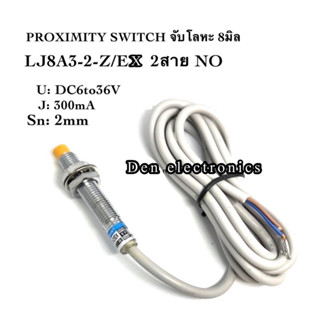 LJ8A3-2-Z/EX 2สาย sensor เซ็นเซอร์ proximity 8มิล รุ่น ชนิด NO ระยะตรวจจับ2mm