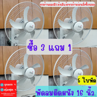 ซื้อ 3 แถม 1 พัดลมติดผนัง 16นิ้ว 5 ใบพัด พัดลมแขวนผนังคุ้มค่าคุ้มราคา พัดลม16นิ้ว สินค้ามีประกันพร้อมส่ง คละสี