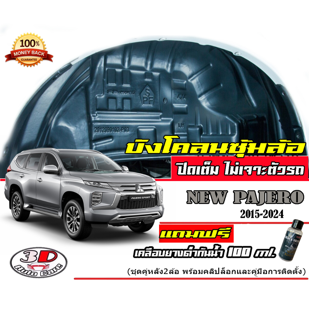 มีวีดีโอสอนติดตั้ง-กันโคลน-ปิดเต็มซุ้มล้อ-ไม่ต้องเจาะตัวรถ-ตรงรุ่น-mitsubishi-new-pajero-2015-2023-กรุซุ้มล้อ