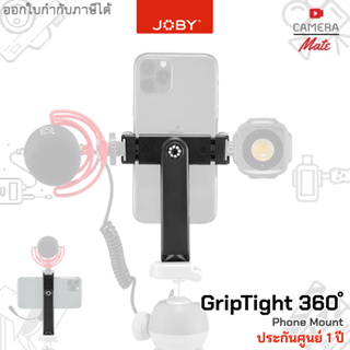 Joby GripTight™ 360° Phone Mount ที่จับมือถือ |ประกันศูนย์ 1ปี|