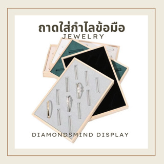 🛒ถาดใส่กำไลข้อมือ DIAMONDsMIND DISPLAY