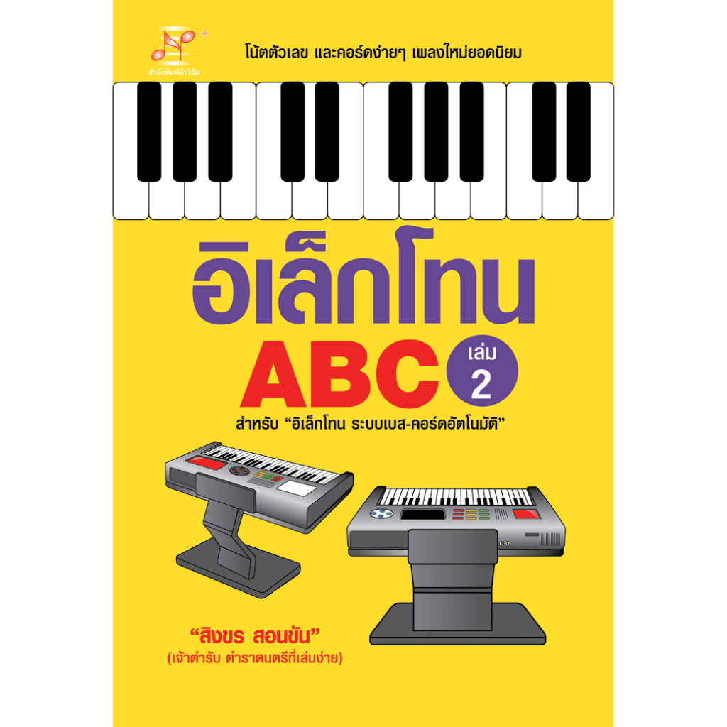 หนังสือ-อิเล็กโทน-abc-เล่ม2-ผู้เขียน-สิงขร-สอนขัน-สำนักพิมพ์-ตัวโน้ต-sukkhapabjai-สุขภาพใจ