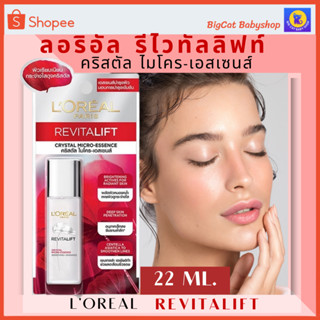 น้ำตบฝาเงิน ลอรีอัล ปารีส รีไวทัลลิฟท์ ไมโคร-เอสเซนส์ LOREAL PARIS REVITALIFT CRYSTAL MICRO-ESSENCE 22 ml.