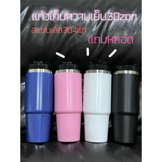 แก้วเก็บความเย็น 30oz สแตนเลสแท้พร้อมส่งพร้อมส่งจากไทย สินค้าจริง แถมหลอด รับประกันสินค้า