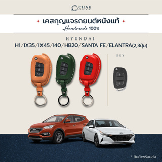 เคสกุญแจรถยนต์ HYUNDAI H1 งานแฮนด์เมด