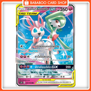 เซอไนท์ &amp; นิมเฟีย GX TAG TEAM RR AS5b 125/186 แฟรี่ การ์ดโปเกมอน ภาษาไทย  Pokemon Card Thai Thailand ของแท้