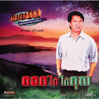 CD Audio คุณภาพสูง เพลงไทย ดนุพล แก้วกาญจน์ - ต้นฉบับอมตะครองเมือง (ดอกไม้ให้คุณ) (ทำจากไฟล์ FLAC คุณภาพเท่าต้นฉบับ100%)