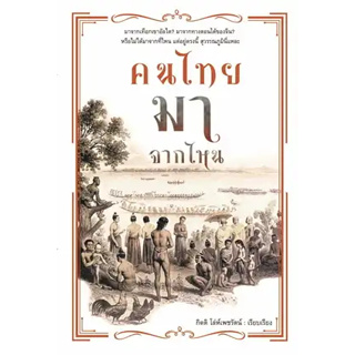 หนังสือพร้อมส่ง  #คนไทยมาจากไหน #กิตติ โล่ห์เพชรัตน์ #ก้าวแรก #booksforfun