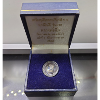 เหรียญเทิดพระเกียรติ ร5 ทรงยินดี รุ่นแรก หลวงพ่อเปิ่น วัดบางพระ เสาร์ 5 เนื้อเงิน พิมพ์เล็ก ขนาด 2 เซ็น (พร้อมกล่องเดิม)