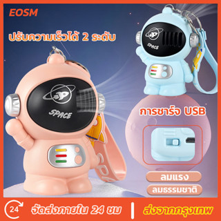 EOSM พัดลมมือถือ พัดลมพกพา พัดลม พัดมือถือ พัดลม นักบินอวกาศ USB พัดลมพกพาไร้ใบ ชาร์จไฟได้ ปรับเกียร์ได้ 2 ระดับ