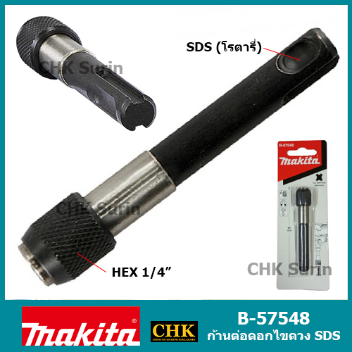 MAKITA B57548 ก้านต่อดอกไขควง แกน SDS PLUS Adapter sdsPlus to 1/4 Bit