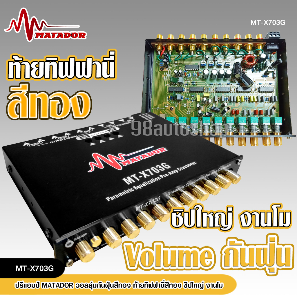 matador-ปรี7แบน-โม-mt-703g-ปุ่มกันฝุ่น-ท้ายทิพฟานี่แน่นๆ-ใส้เกรดอะไหล่a-เบสหนักแน่น-ใส้เกรดอะไหล่a-เบสหนักแน่น-กลางโปร่ง