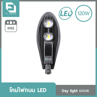 FL-Lighting โคมไฟถนน LED 120W / Street Light FL6016 แสงเดย์ไลท์ ( แสงขาว )