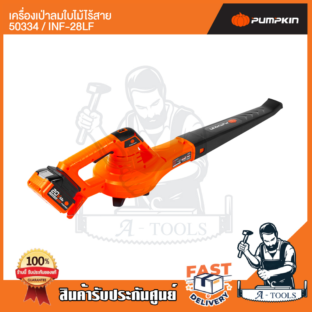 pumpkin-เครื่องเป่าใบไม้ไร้สาย-พัมคิน-รุ่น-inf-28lf-50334-ปรับได้6ระดับ-เครื่องเปล่า-ไม่แถมแบตเตอรี่-ส่งเร็ว