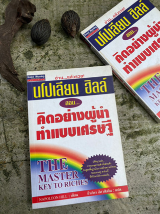 คิดแบบผู้นำ ทำแบบเศรษฐี The Master Key to Riches(มือ2) /S0041