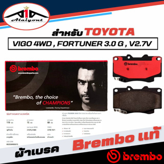 Brembo ผ้าเบรคหน้า TOYOTA วีโก้ 4wd,ฟอจูนเนอร์3.0G,V-2.7V เบรมโบ้แท้ รหัส P83069N (1กล่องมี2ข้างซ้ายขวา)