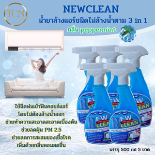 NEWCLEAN 5 ขวด น้ำยาล้างแอร์ชนิดไม่ล้างน้ำตาม 3in1 ช่วยทำความสะอาดเบื่องต้น ช่วยลดการสะสมของเชื้อโรค