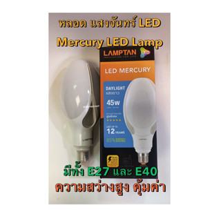 หลอดไฟ แสงจันทร์ LED MERCURY LAMP แสงขาว 45W E27 และ E40 ความสว่างระดับสูง 5200lm