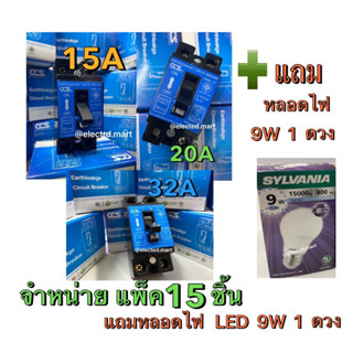 ชุดสุดคุ้ม เซฟตี้เบรกเกอร์ กันดูด กันไฟรั่ว กันไฟเกิน Safety Breaker (RCBO) แบรนด์ CCS รุ่น CM6L-32