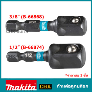 MAKITA ก้านต่อลูกบล็อก SQ 3/8x1/4 /1/2x50mm รุ่น B-66868 / B-66874 IMPACT BLACK แปลงหัวบล็อค Impact Socket Adapter