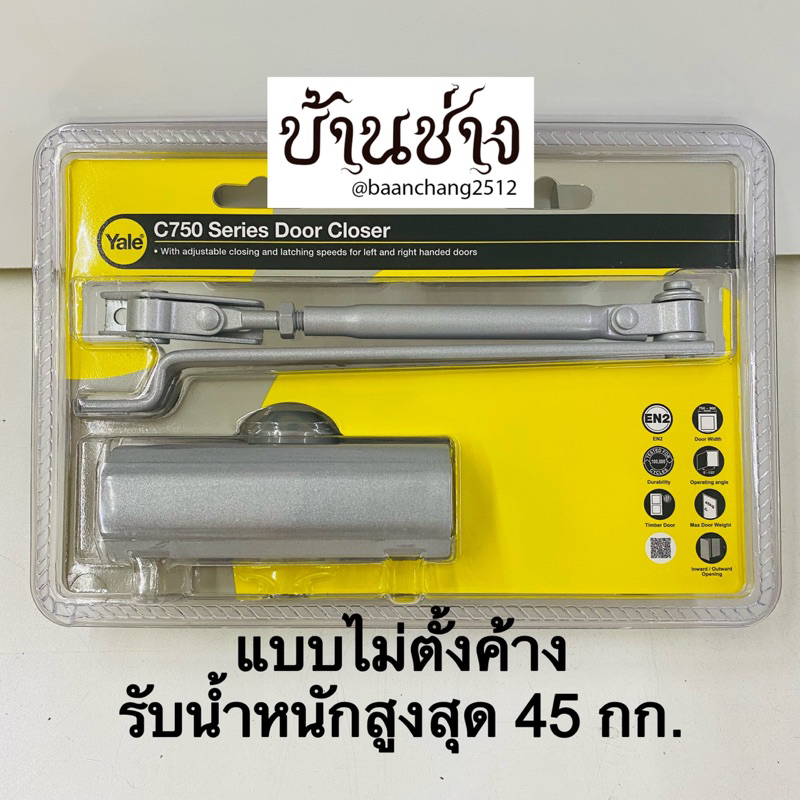 yale-vc752-vc752h-โช๊คประตู-แบบไม่ตั้งค้าง-แบบตั้งค้าง-รับน้ำหนักสูงสุด-40-45-กก-สีน้ำตาลเข้ม-สีเงิน