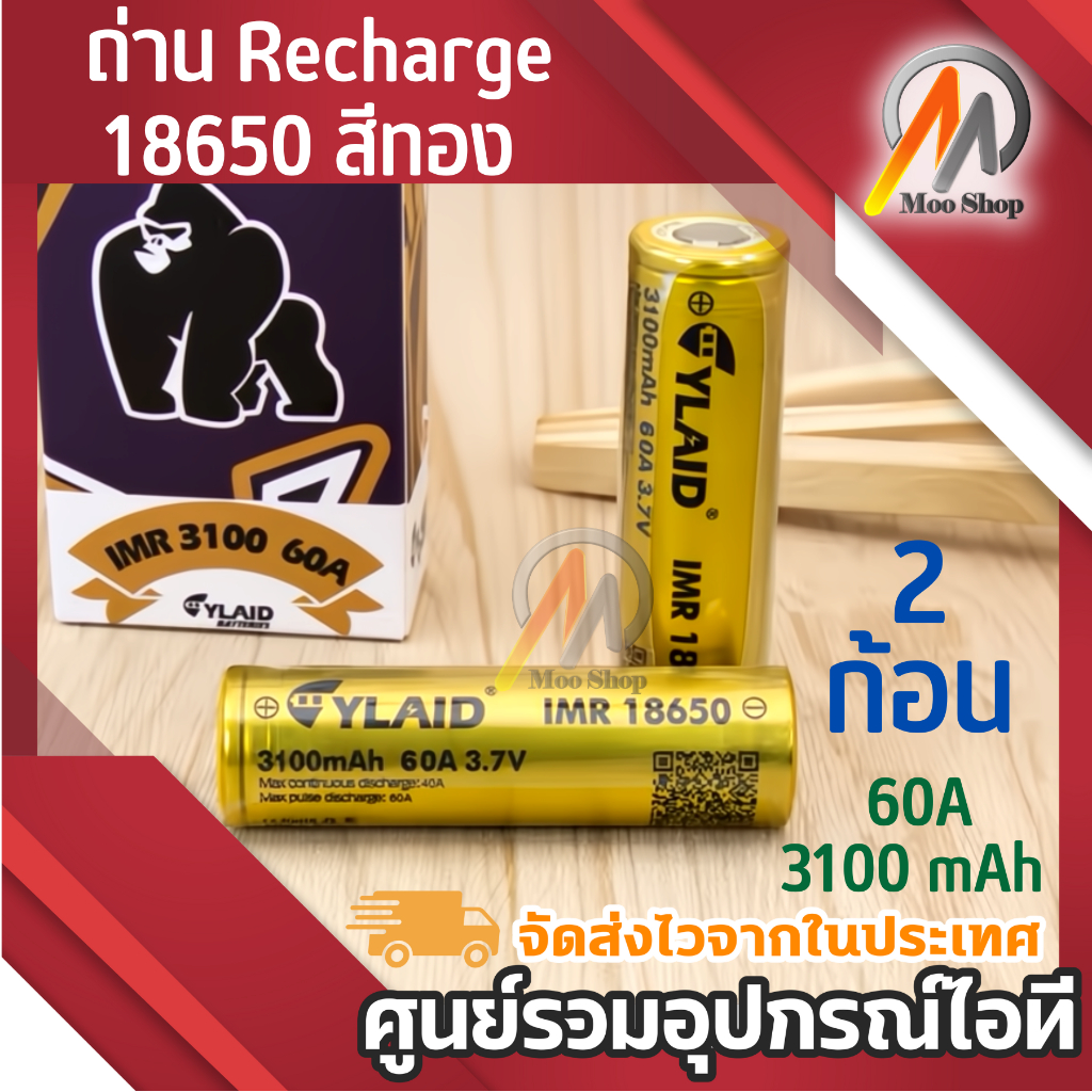 ylaid-ถ่าน-recharge-18650-สีทอง-3100-mah-60a-รุ่นยอดฮิต-2ก้อน-แถมกล่องใส่