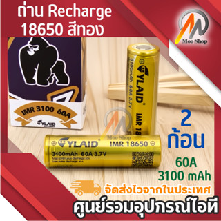 YLAID ถ่าน Recharge 18650 สีทอง 3100 mAh 60A  รุ่นยอดฮิต 2ก้อน แถมกล่องใส่