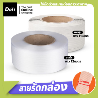 สายรัดพลาสติก11 mm หนา 0.6 mm เกรด A พลาสติกPP สายรัดกล่อง สายรัดบรรจุภัณฑ์ สายรัดแพ๊คกล่อง