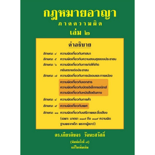 c111 กฎหมายอาญาภาคความผิด เล่ม 2 9786166032802