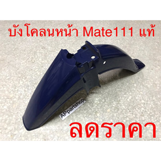 บังโคลนหน้า Y111 MATE111 เมท111 ของแท้ 100% สีน้ำเงิน มือหนึ่ง มีรอยบางๆ เล็กน้อยจากการเก็บ ไม่มีแตก ไม่มีหัก