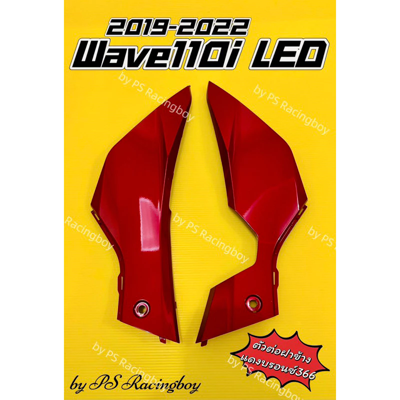 แฟริ่งล่าง ตัวต่อฝาข้าง Wave110i LED 2019-2025 อย่างดี(YSW) 📌มี12สี (ราคาต่อคู่) แฟริ่งล่างเวฟ110i ตัวต่อฝาข้างเวฟ110i รูปที่ 5