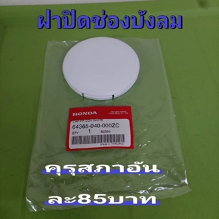 ฝาปิดบังลม แท้เบิกศูนย์HONDA /**ดรีมคุรุสภา**/สินค้าของแท้ 100%