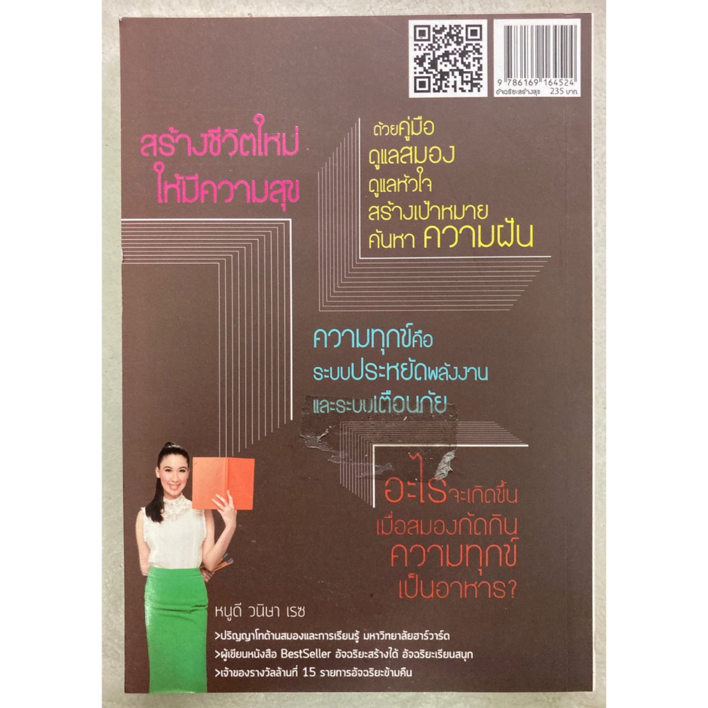 อัจฉริยะสร้างสุข-คู่มือดูแลสมองให้ฉลาดและมีความสุข