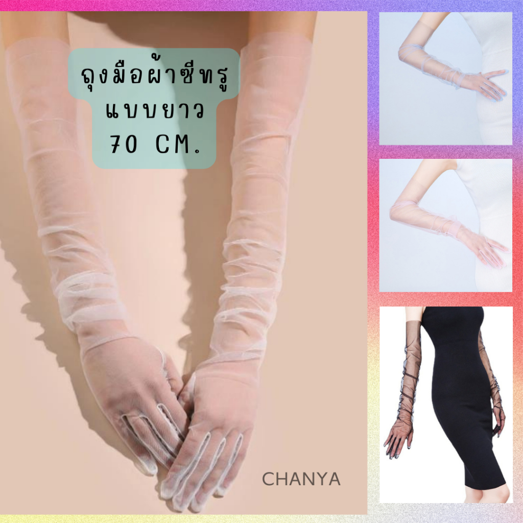 ถุงมือผ้าซีทรู-ตาข่ายแบบยาว-70-cm-สําหรับเจ้าสาว-งานแต่งงาน-งานปาร์ตี้-พร้อมส่ง