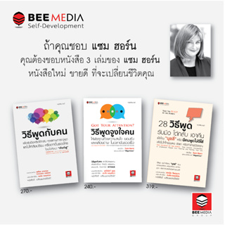 BeeMedia(บี มีเดีย) หนังสือชุด แซม ฮอร์น 3 เล่ม วิธีพูดกับคน+วิธีพูดจูงใจคน+28 วิธีพูด รับมือ... หนังสือพัฒนาตนเอง
