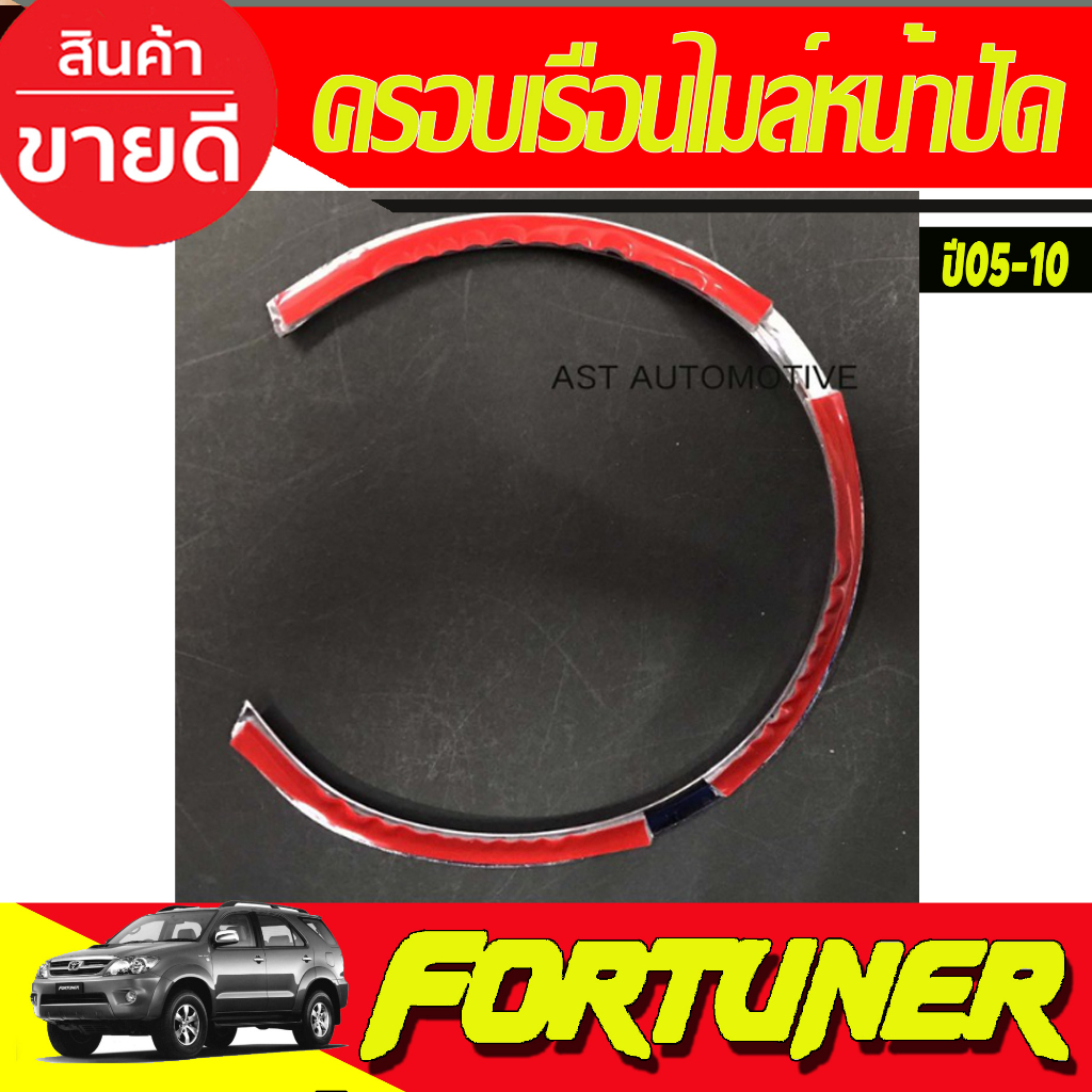 ครอบเรือนไมล์-ชุปโครเมี่ยม-ซ้าย-ขวา-2ชิ้น-toyota-fortuner-2005-2006-2007-2008-2009-2010-ใส่ร่วมกันได้ทุกปีที่ระบุ-a