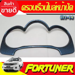 ครอบหน้าปัดเรือนไมล์ ครอบเรือนไมล์หน้าปัด ลายคาร์บอนTOYOTA Fortuner ,VIGO CHAMP ปี 2011 2012 2013 2014