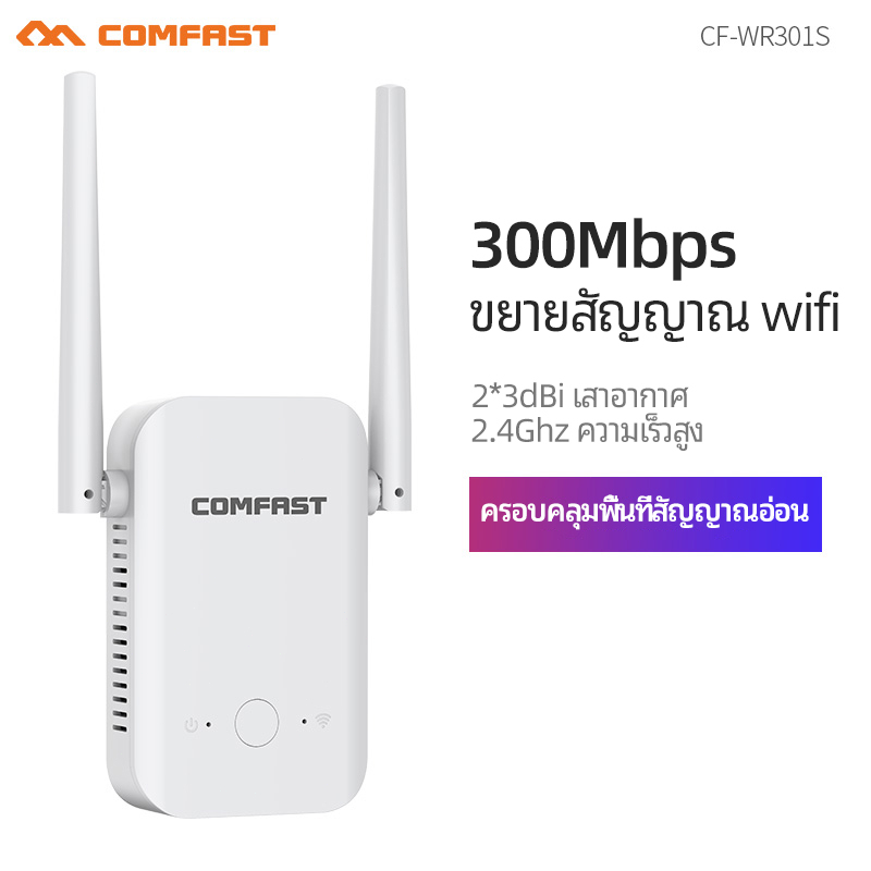 comfast-ตัวขยายสัญญาณ-wifi-300mbps-wifi-repeater-extender-2-3dbi-cf-wr301s