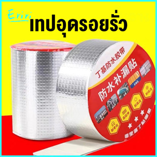 เทปอุดรอยรั่ว เทปอุดน้ำรั่ว เทปอุดน้ำรั่วหลังคา เทปปะสระว่ายน้ำ เทปอุดน้ำ เทปอลูมิเนียม เทปปะรอยรั่ว เทปปะ เทปกาวกันรั่ว