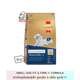 [DFK]  SmartHeart Dog Food Fit&amp;Firm 7+ Formula สมาร์ทฮาร์ท อาหารสุนัขชนิดเม็ด สูตรฟิต&amp;เฟริม์ สำหรับสุนัขสูงวัย (7+)3 kg.
