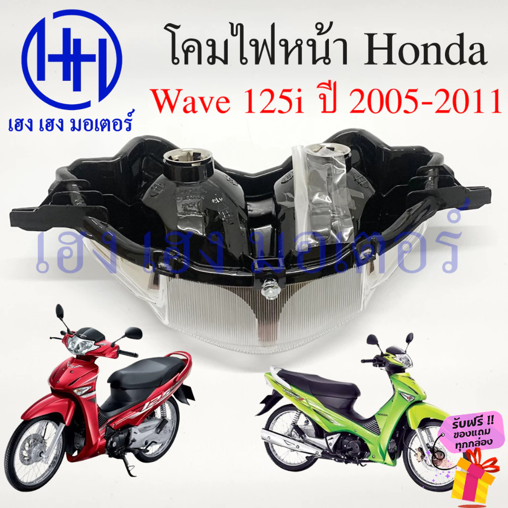 ชุดไฟหน้า Wave 125i 2005-2011 ไฟเพชร โคมไฟสุดเท่ รูปที่ 2