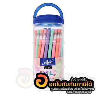 ปากกา elfen liso รุ่น Smile ปากกาลูกลื่น เอลเฟ่น ลิโซ่ สมายล์ ขนาด 0.5มม. หมึกน้ำเงิน บรรจุ 50ด้าม/กระปุก พร้อมส่ง อุบล