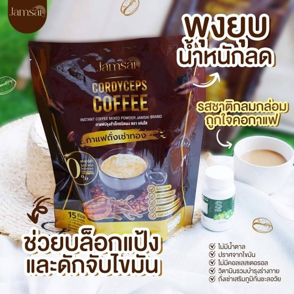 โปรทดลองทาน-1-ห่อ-กาแฟถั่งเช่าทอง-กาแฟแจ่มใส-ช่วยเร่งการเผาผลาญไขมัน